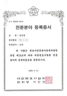 대한변호사협회 전문분야 등록증서, 전문분야 도산